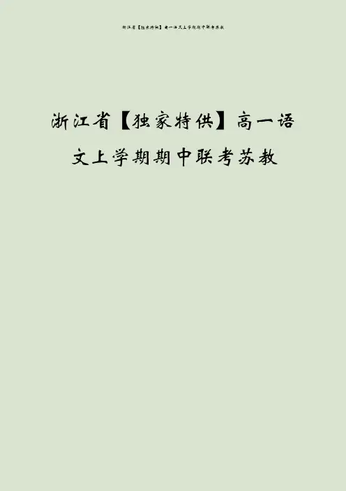 浙江省【独家特供】高一语文上学期期中联考苏教