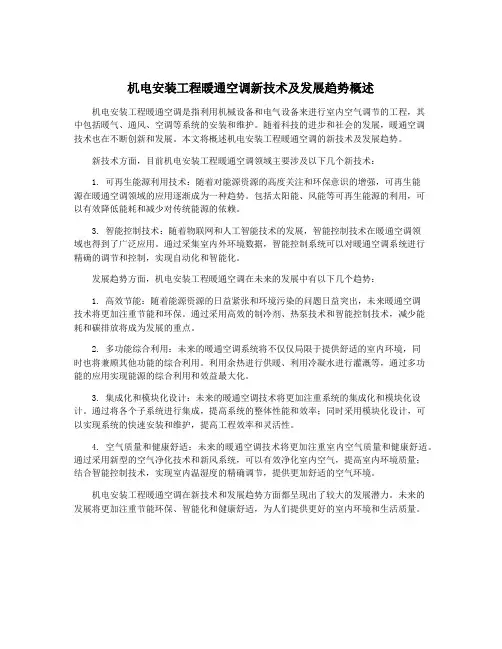 机电安装工程暖通空调新技术及发展趋势概述