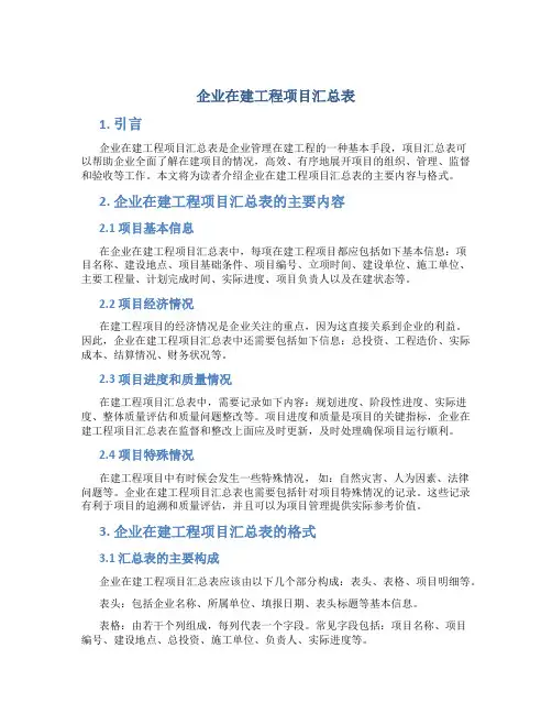 企业在建工程项目汇总表