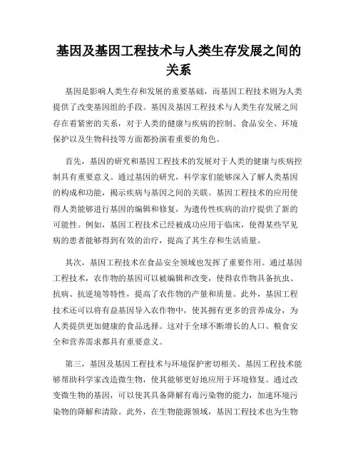基因及基因工程技术与人类生存发展之间的关系