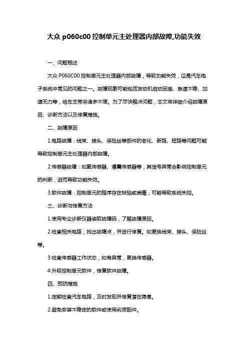 大众p060c00控制单元主处理器内部故障,功能失效