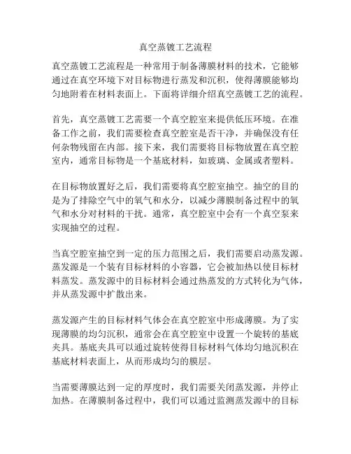 真空蒸镀工艺流程