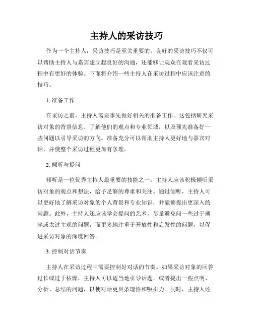 主持人的采访技巧