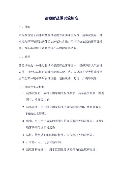 油漆耐盐雾试验标准