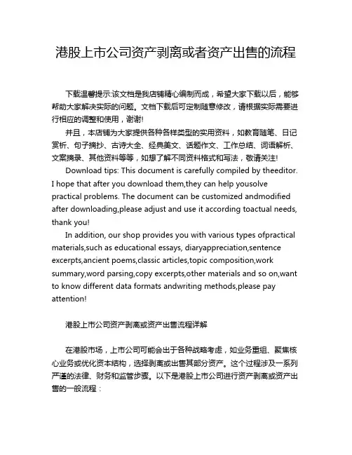 港股上市公司资产剥离或者资产出售的流程