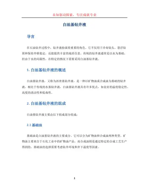 白油基钻井液