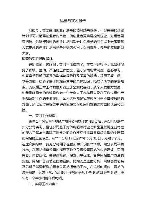 运营的实习报告