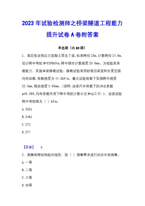 2023年试验检测师之桥梁隧道工程能力提升试卷A卷附答案