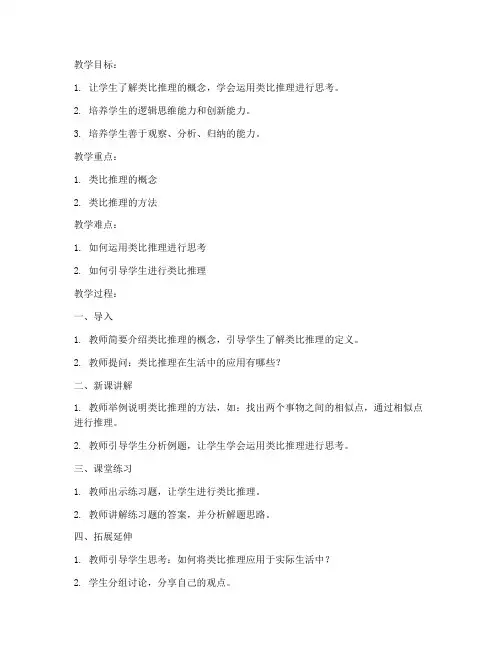 小学类比推理教案模板