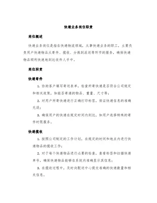 快递业务岗位职责