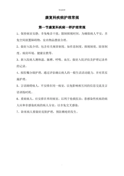 康复科疾病护理常规