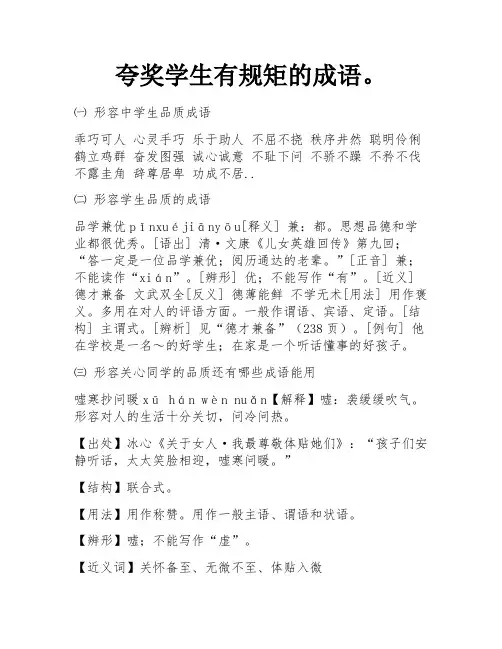 夸奖学生有规矩的成语。