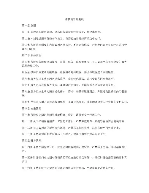 茶楼的管理制度