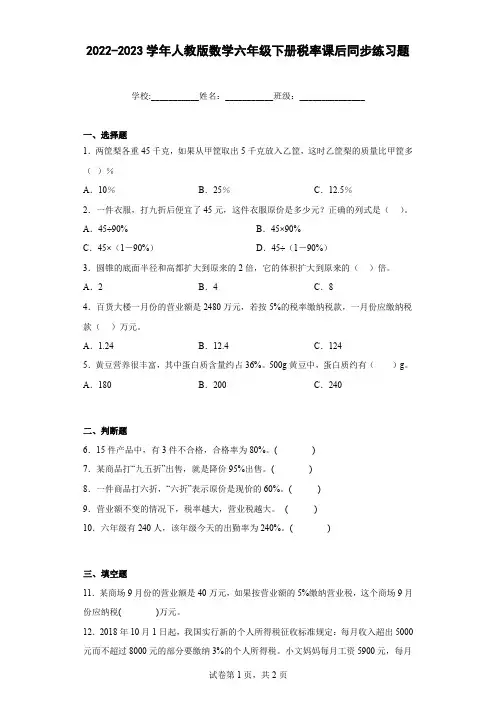2022-2023学年人教版数学六年级下册税率课后同步练习题(含答案)