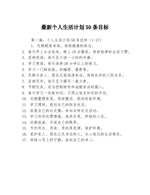 最新个人生活计划50条目标3篇