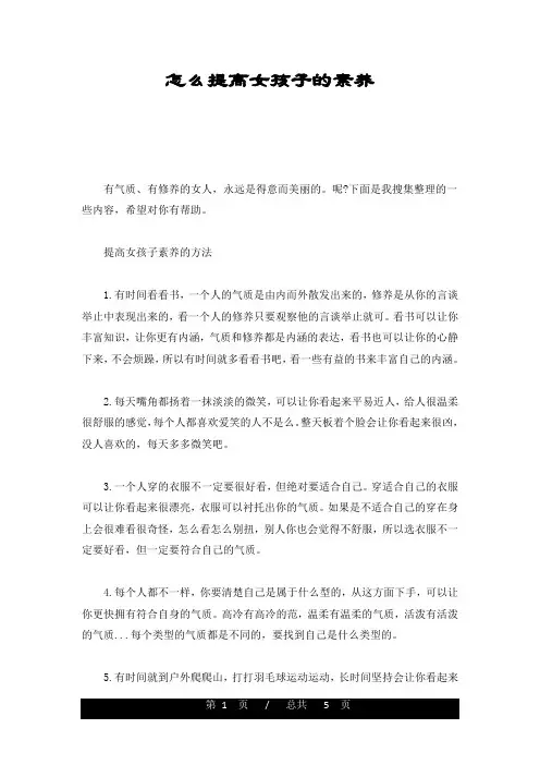 怎么提高女孩子的素养可修改