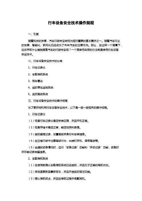 行车设备安全技术操作规程