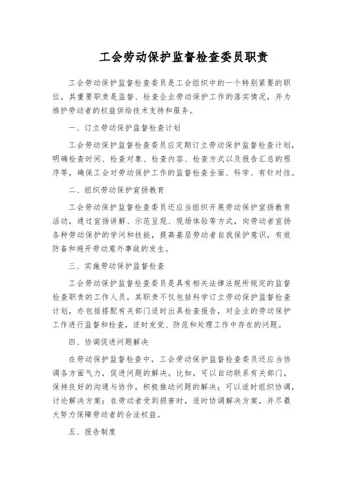 工会劳动保护监督检查委员职责