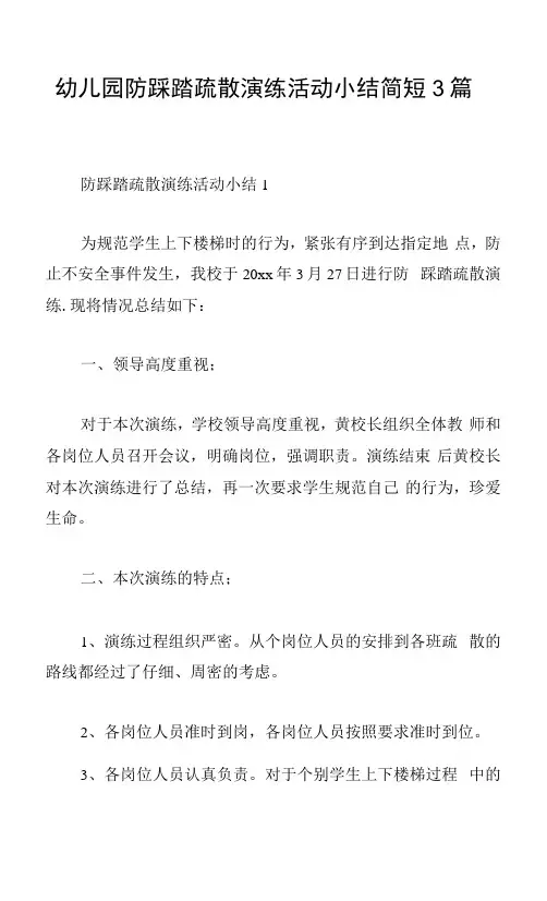 幼儿园防踩踏疏散演练活动小结简短3篇
