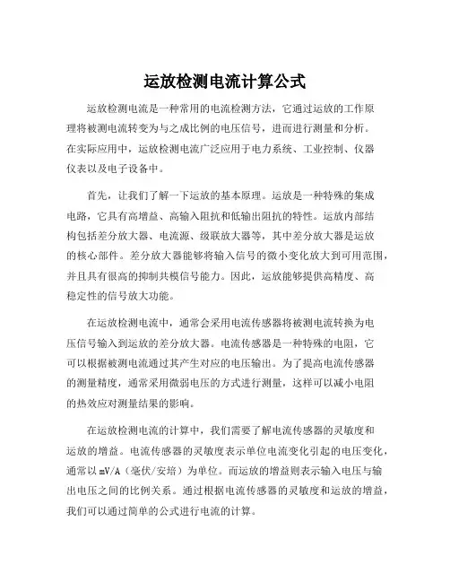 运放检测电流计算公式
