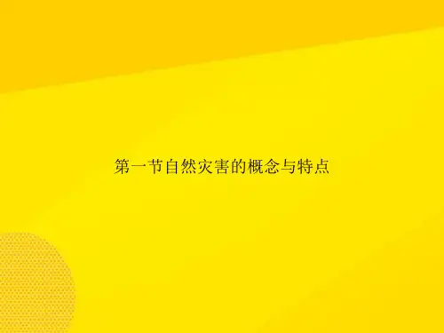 【优秀PPT】第一节自然灾害的概念与特点资料