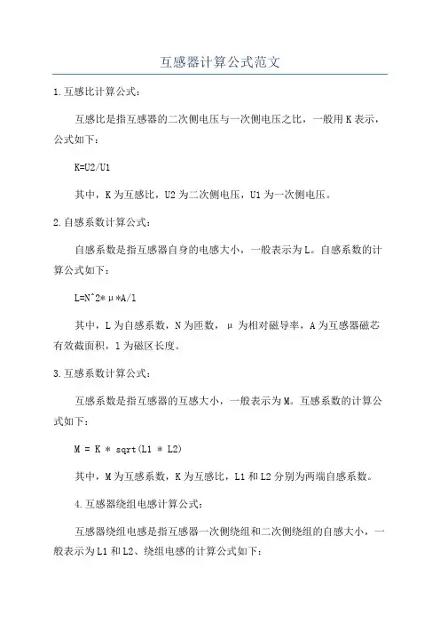 互感器计算公式范文