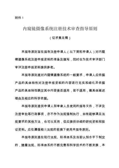 内窥镜摄像系统注册技术审查指导原则征求意见稿-2017-130