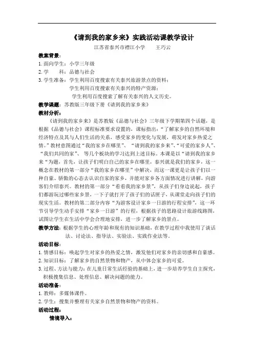 苏教版品德与社会三下《请到我的家乡来》设计及反思