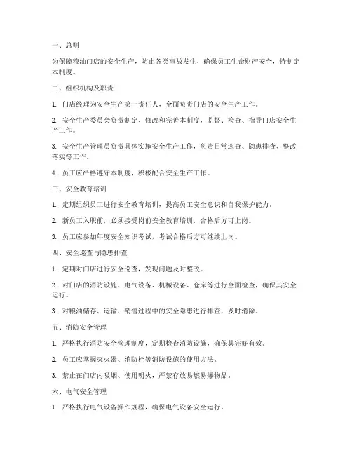 粮油门店安全管理制度