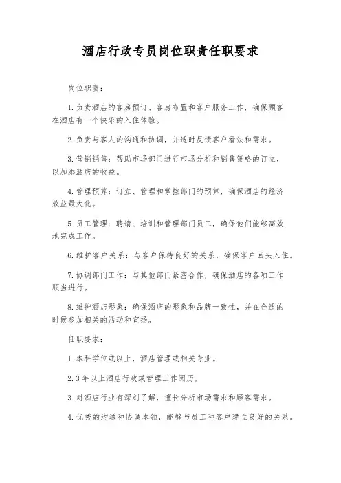 酒店行政专员岗位职责任职要求