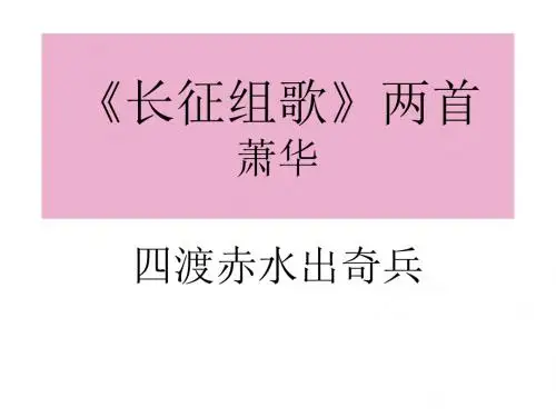 八年级语文长征组歌两首