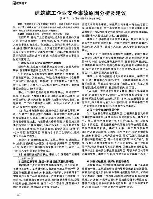 建筑施工企业安全事故原因分析及建议