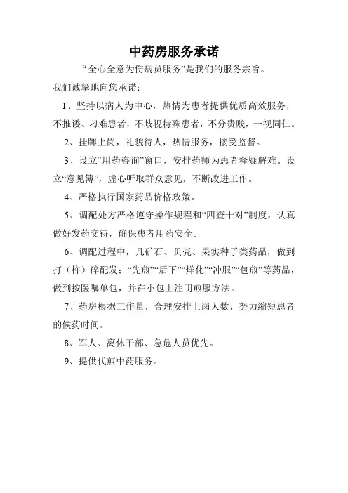中药房服务承诺