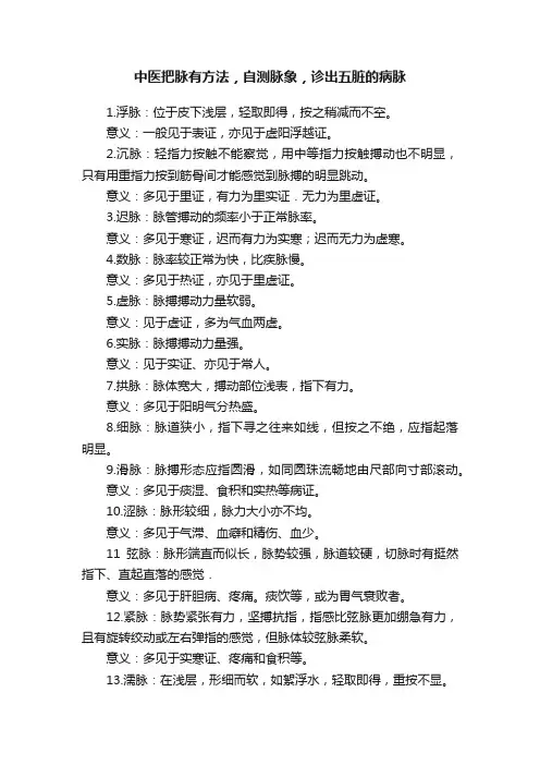 中医把脉有方法，自测脉象，诊出五脏的病脉