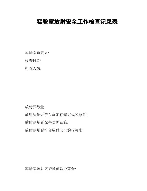 实验室放射安全工作检查记录表