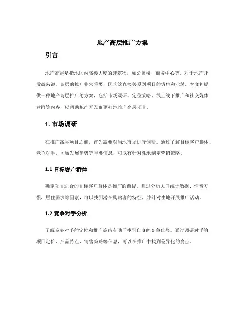 地产高层推广方案
