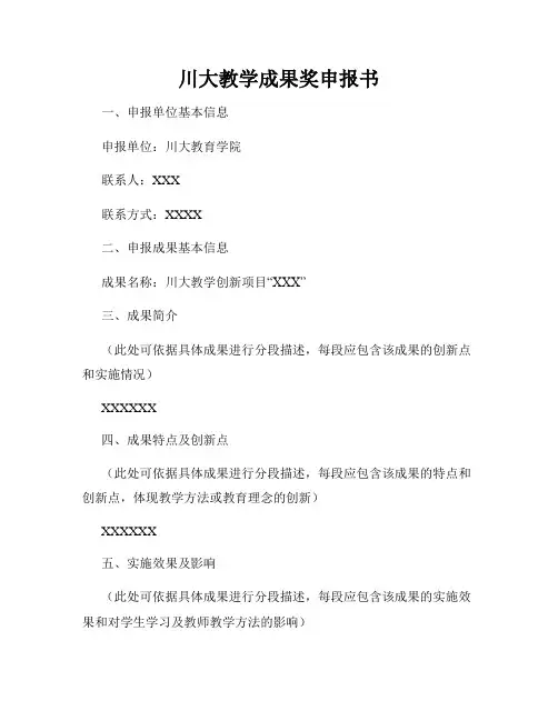 川大教学成果奖申报书