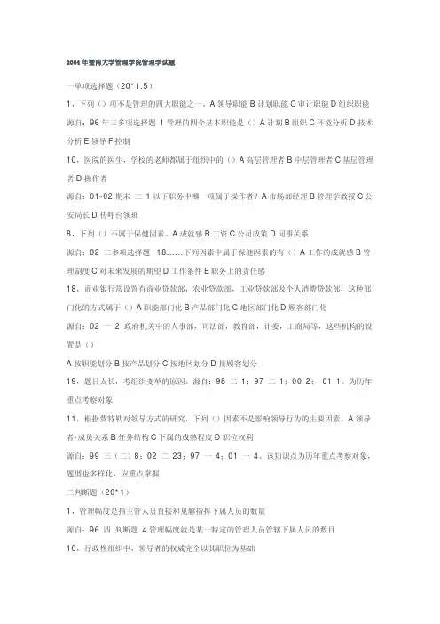 暨南大学考研真题管理学2004(回忆版)