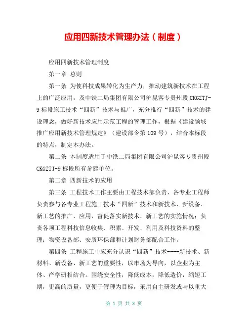应用四新技术管理办法(制度)