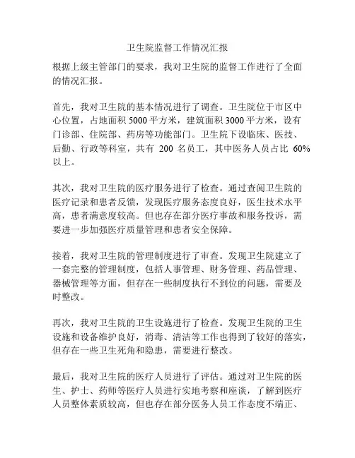 卫生院监督工作情况汇报