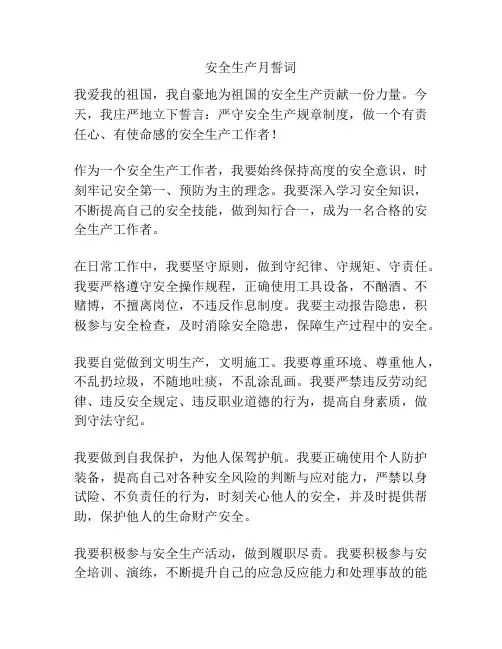 安全生产月誓词