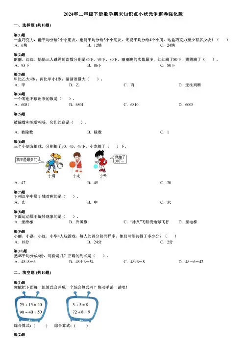 2024年二年级下册数学期末知识点小状元争霸卷强化版