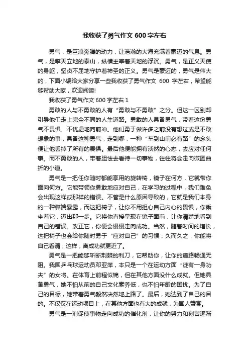 我收获了勇气作文600字左右