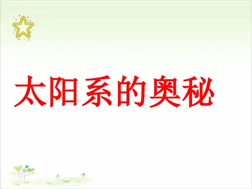 六年级上册科学-7太阳系的奥秘-冀教版-PPT课堂课件