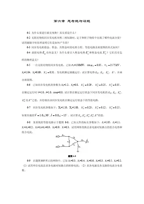 【精品】《电力系统分析》习题4
