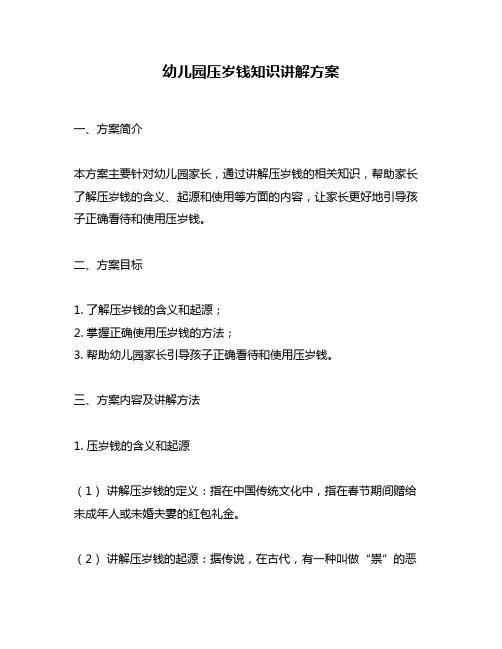 幼儿园压岁钱知识讲解方案
