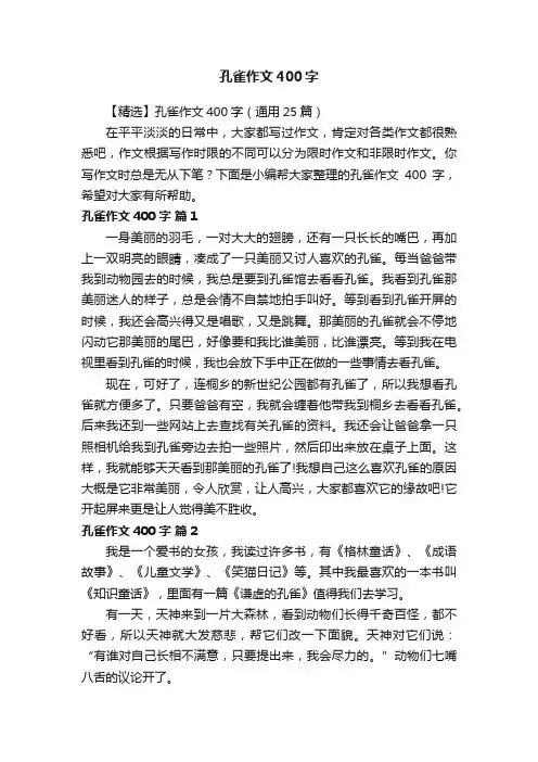 【精选】孔雀作文400字（通用25篇）