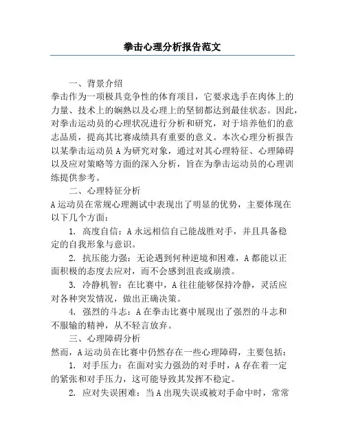 拳击心理分析报告范文