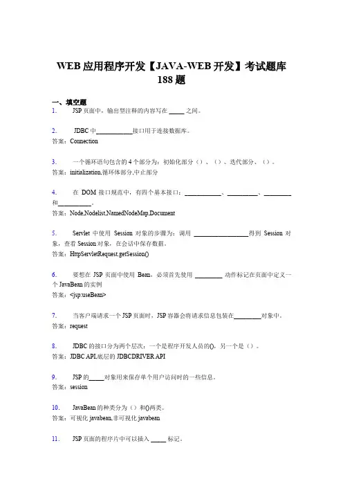 最新WEB应用程序开发【JAVA-WEB开发】完整考题库188题(含参考答案)