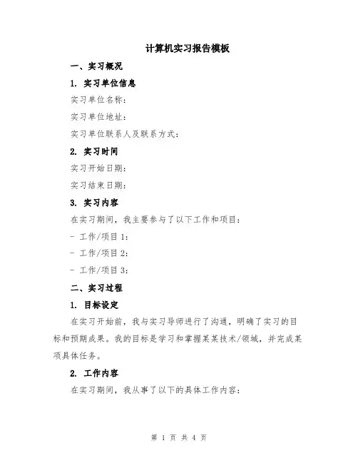 计算机实习报告模板